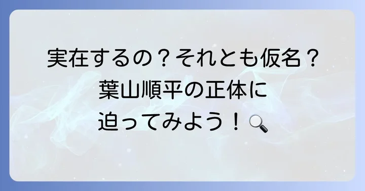 人気ブログ「まめきちまめこニートの日常」の葉山順平とは？
