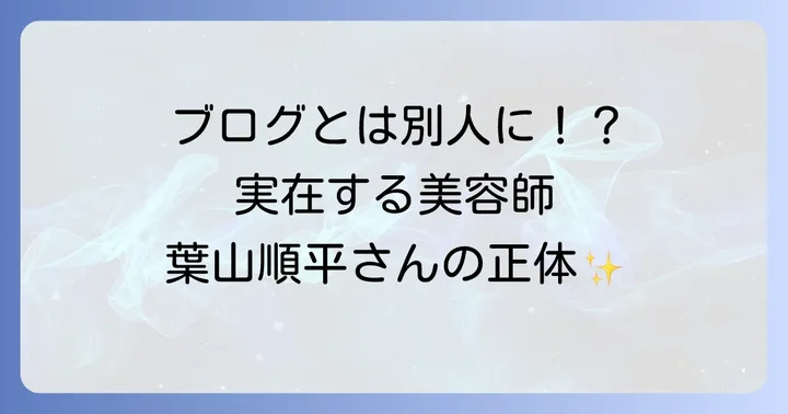 実在する美容師「葉山順平」さんのプロフィール