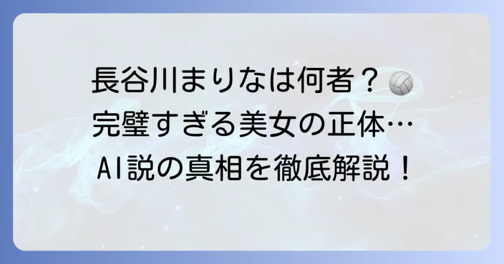 長谷川まりなとは何者なのか？AIバレーボール選手のプロフィールと実在の真相を徹底解説