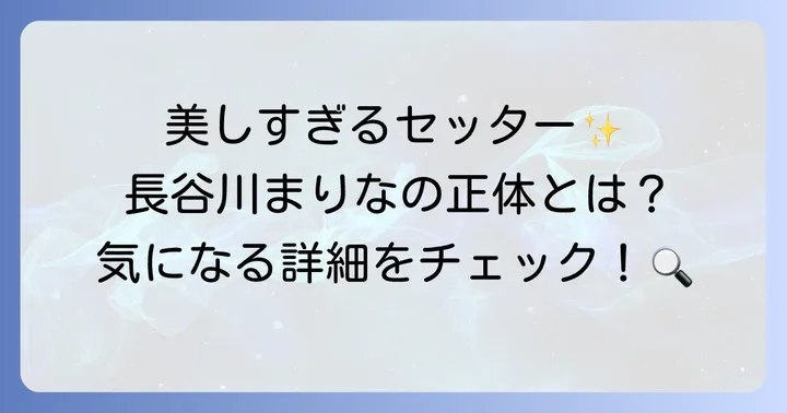 長谷川まりなとは何者？バレーボール選手としてのプロフィール