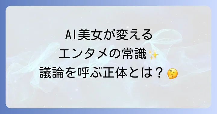 AI生成キャラクターがもたらす社会現象と議論