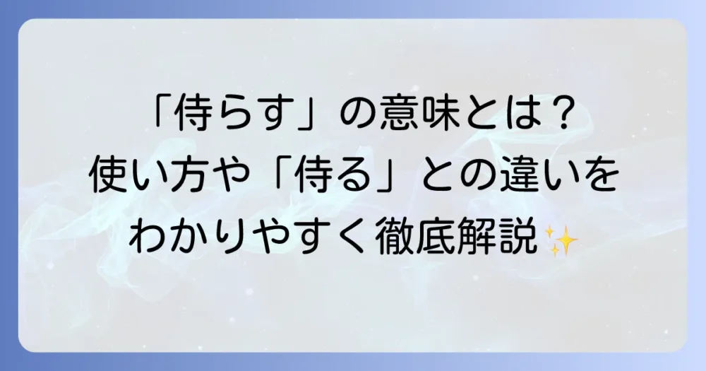 「侍らす」の意味を徹底解説!使い方や「侍る」との違いも紹介