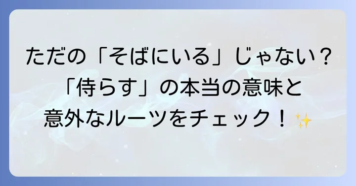 「侍らす」の基本的な意味と語源