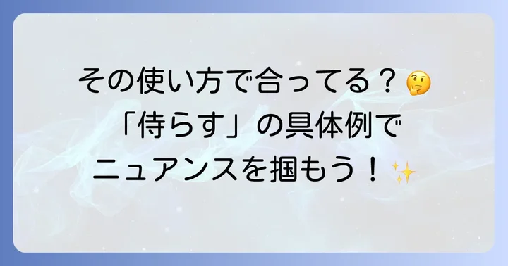 「侍らす」の具体的な使い方と例文