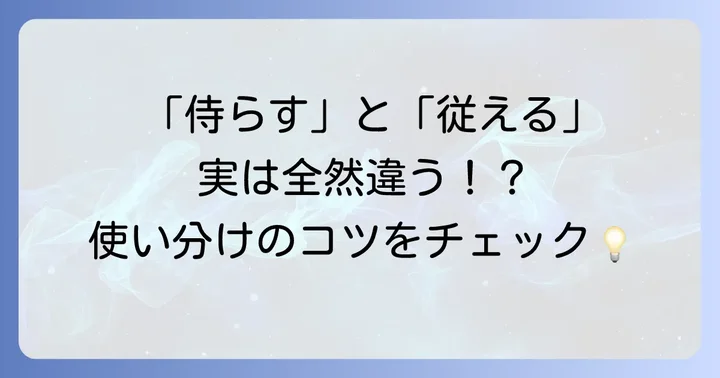 「侍らす」と似た言葉との違い