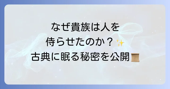 古典文学や歴史における「侍らす」