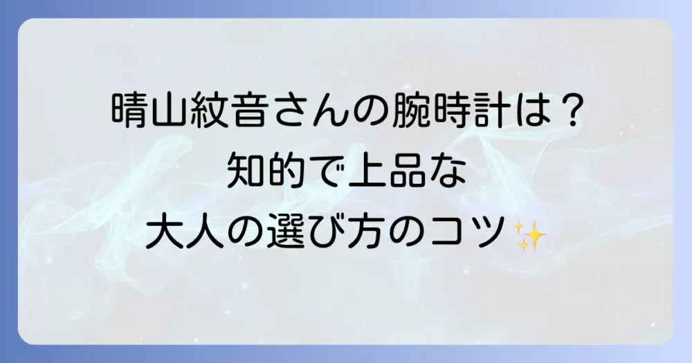晴山紋音さんの愛用している腕時計のブランドは？気象予報士に似合う上品なレディースウォッチを徹底解説