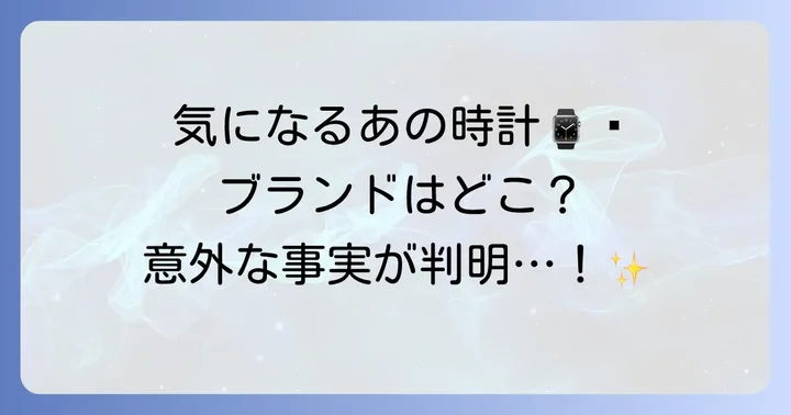 晴山紋音さんの腕時計に関する公開情報