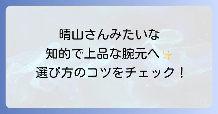 晴山紋音さんのイメージに合うレディースウォッチの選び方