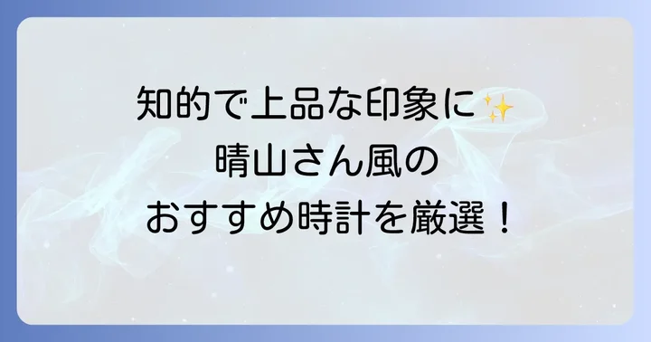 晴山紋音さんのスタイルに寄り添うおすすめブランドとモデル