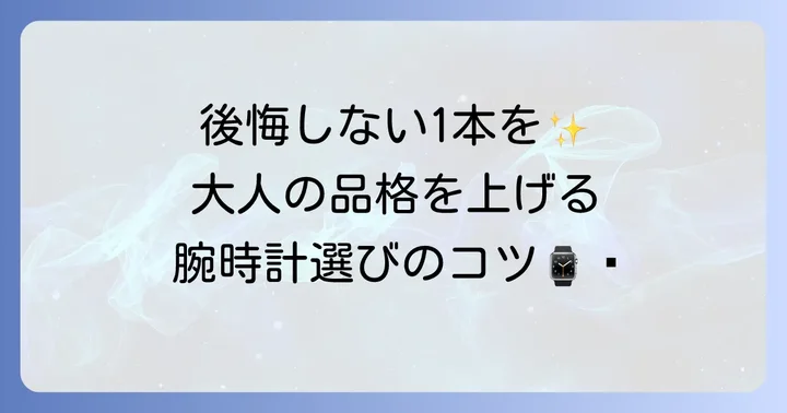腕時計選びで失敗しないためのコツ