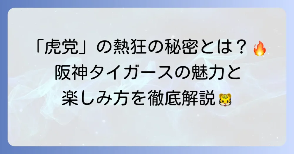 阪神タイガースの野球の魅力と最新情報!熱狂的なファンを惹きつける理由を徹底解説