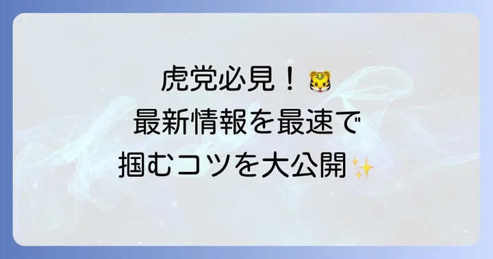 阪神タイガースの最新情報を手に入れる方法と注目ポイント