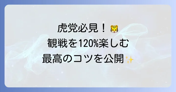 阪神タイガース野球をさらに深く楽しむための方法