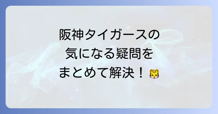 阪神タイガース野球に関するよくある質問