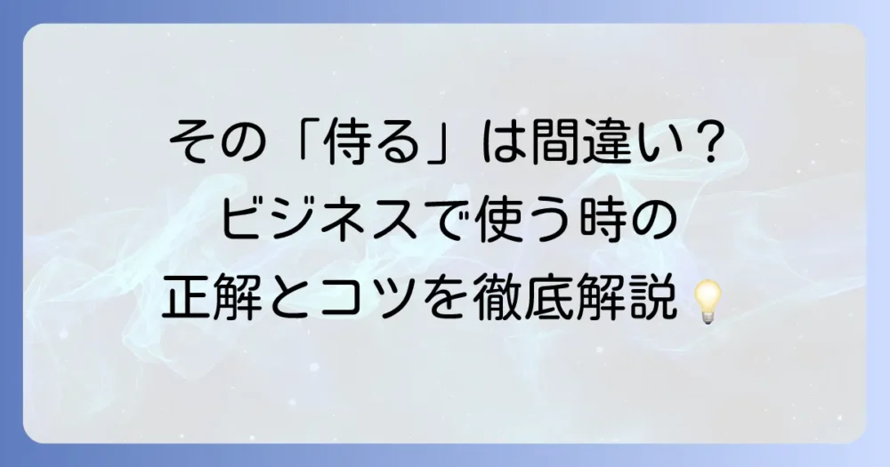 侍る敬語の意味と正しい使い方を徹底解説！ビジネスシーンでの活用法