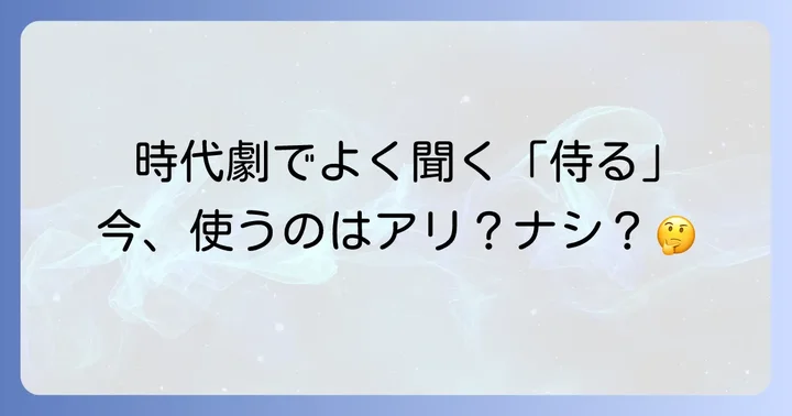 「侍る」の基本的な意味と現代における位置づけ