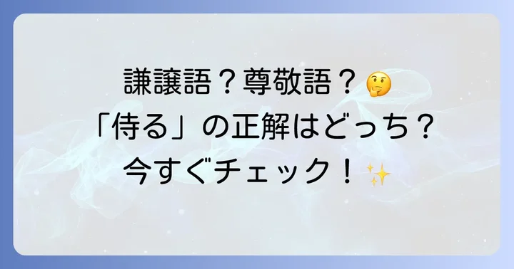 「侍る」は謙譲語？尊敬語？敬語の種類と正しい解釈