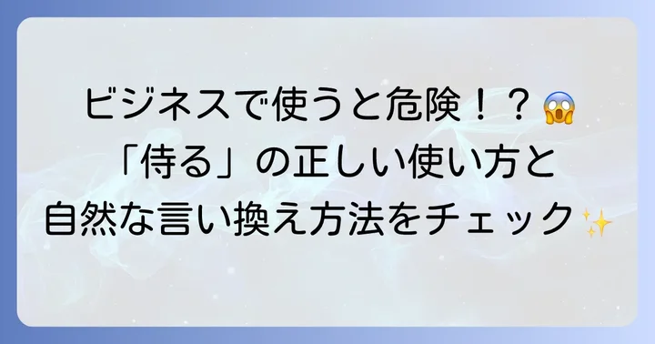 「侍る」の具体的な使い方と適切な例文