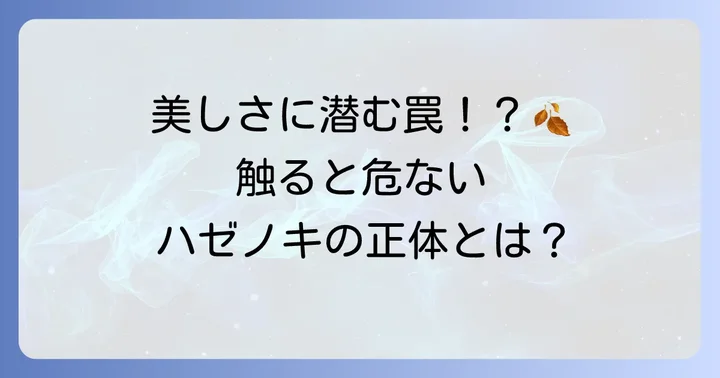ハゼノキとは？その特徴と注意点