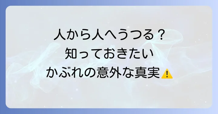 ハゼノキかぶれはうつるのか？真実を知る