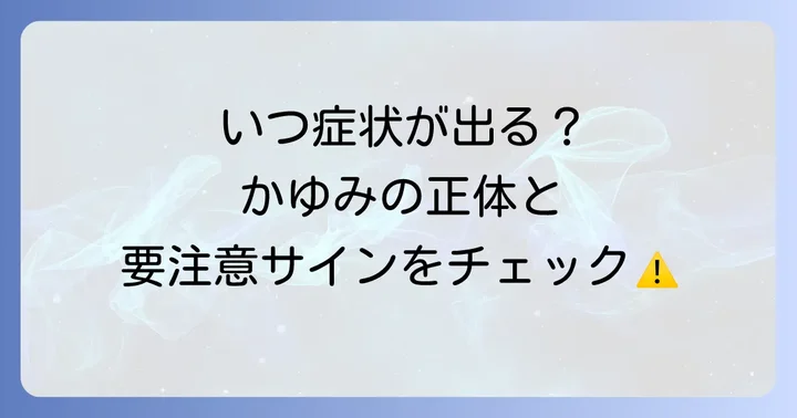 ハゼノキかぶれの主な症状と潜伏期間
