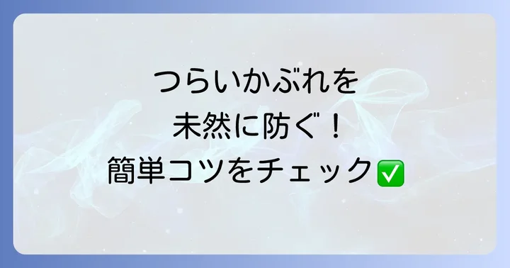 ハゼノキかぶれの効果的な予防方法