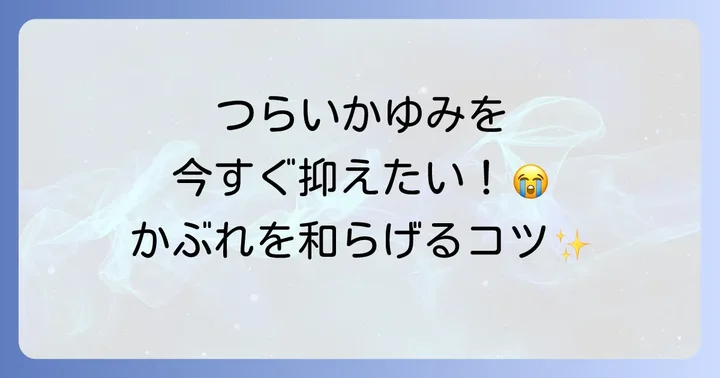 ハゼノキかぶれの治療方法と症状を和らげるコツ