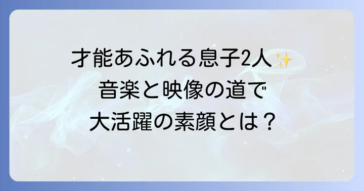 浜田雅功さんの息子は2人！それぞれの名前と簡単な紹介