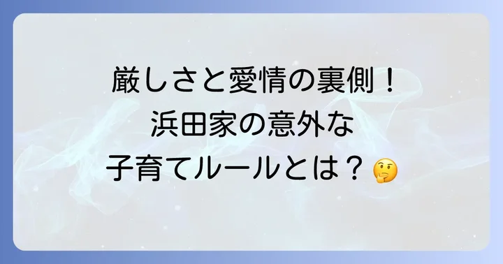 浜田家の教育方針と子育ての考え方