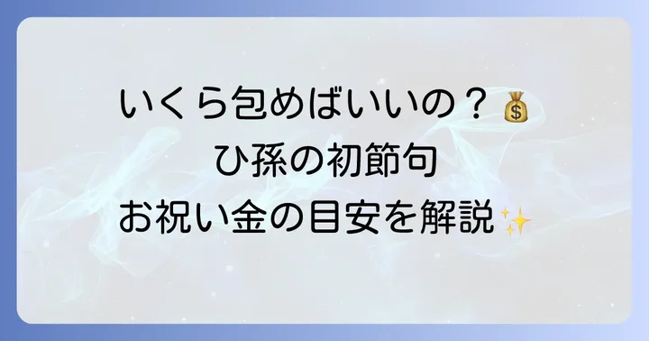 ひ孫の初節句のお祝い金、気になる相場は？