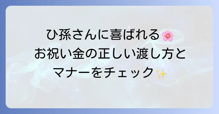 初節句のお祝い金を渡す際のマナーと渡し方