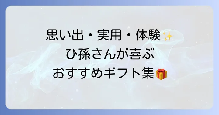 お祝い金以外でひ孫に喜ばれる初節句のプレゼント