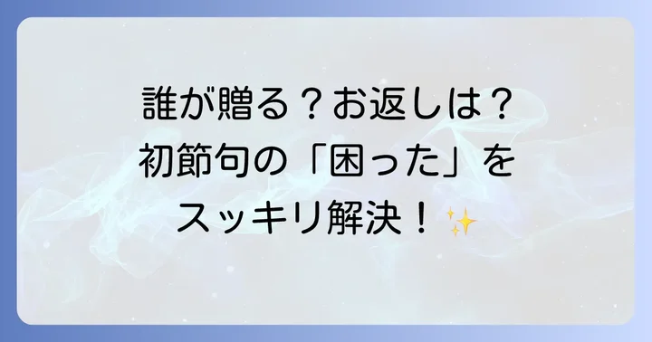 初節句のお祝いに関するよくある質問