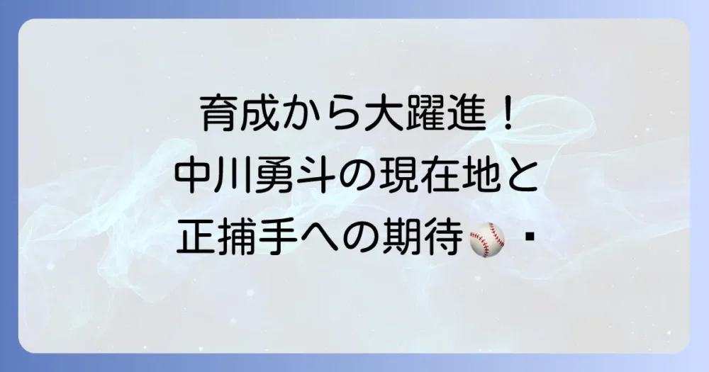 阪神タイガース中川勇斗の現在地と未来!若き捕手の成長に迫る徹底解説