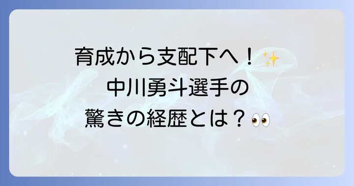 阪神タイガース中川勇斗選手とは?プロフィールと経歴