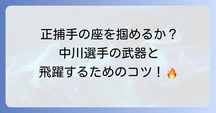 中川勇斗選手への期待と今後の課題