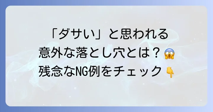 なぜ「ダサい」と言われる？オニキスネックレスが残念に見えるNG例