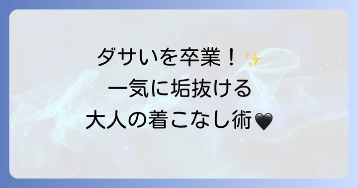 オニキスネックレスを洗練された印象にするコーディネート術