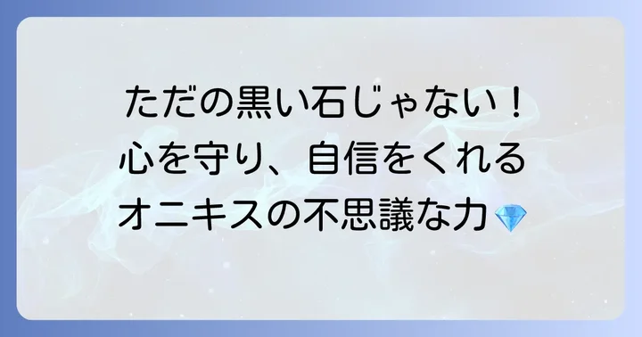 オニキスが持つ意味と効果：パワーストーンとしての魅力を知る