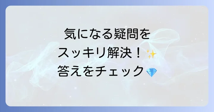 よくある質問