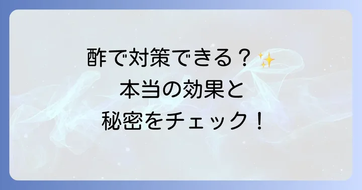 ハモグリバエ対策に酢は本当に効果があるのか？そのメカニズムを解明