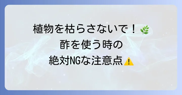 酢でハモグリバエ対策をする際の注意点とリスク