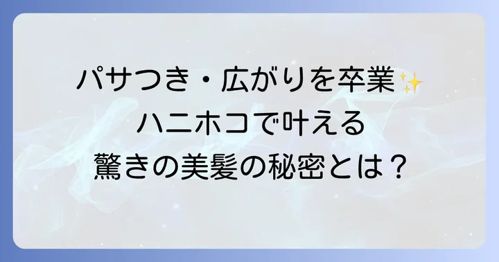 ハニホコトリートメントとは？髪の悩みを解決する秘密