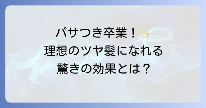 ハニホコトリートメントで得られる効果