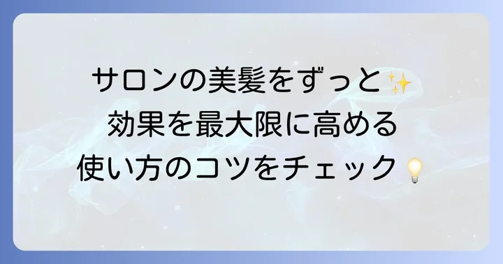 ハニホコトリートメントの正しい使い方