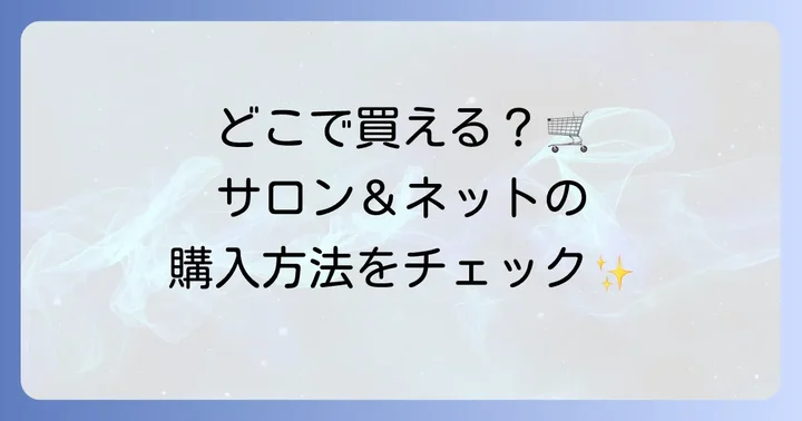 ハニホコトリートメントはどこで手に入る？
