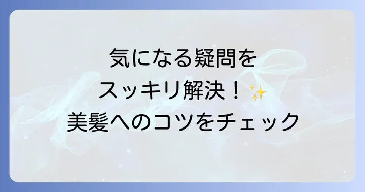 ハニホコトリートメントに関するよくある質問
