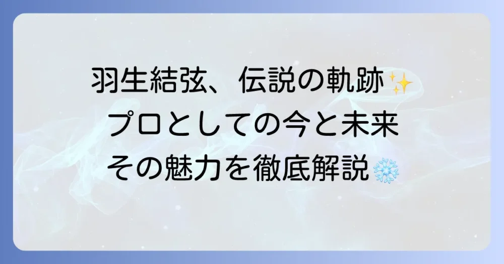 羽生結弦の棚卸し：輝かしいキャリアとプロとしての現在地、未来への展望を徹底解説