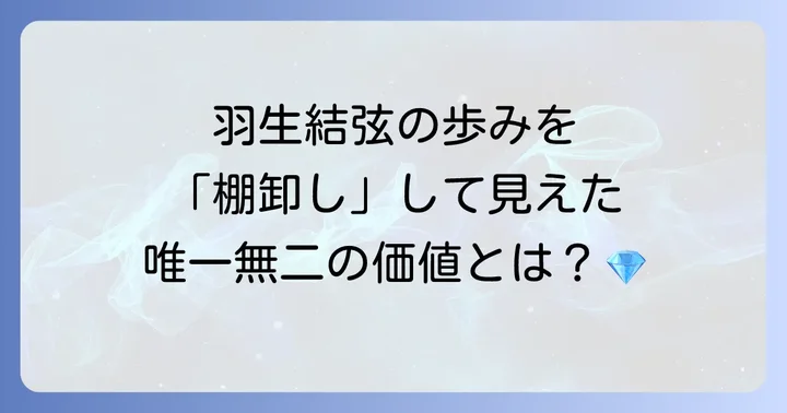 羽生結弦の「棚卸し」とは？その意味と本記事の目的